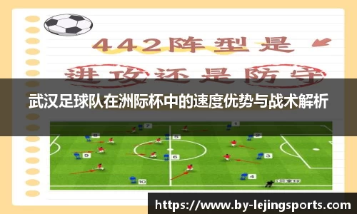武汉足球队在洲际杯中的速度优势与战术解析