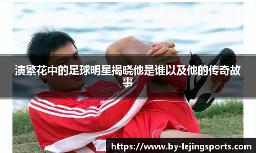 演繁花中的足球明星揭晓他是谁以及他的传奇故事