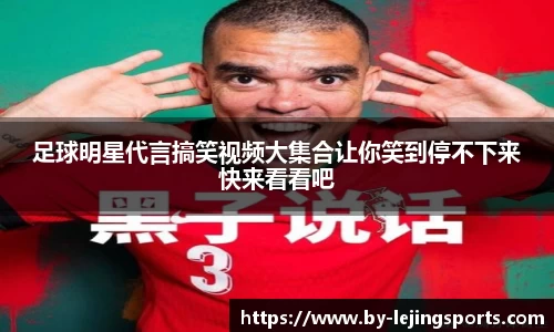 足球明星代言搞笑视频大集合让你笑到停不下来快来看看吧