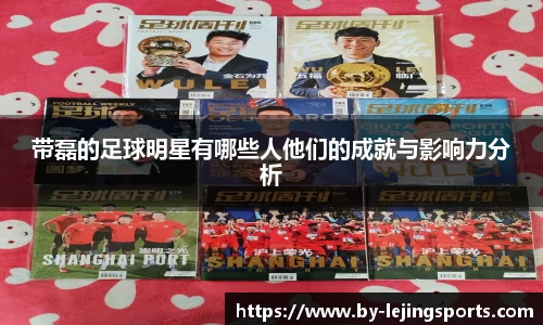 带磊的足球明星有哪些人他们的成就与影响力分析