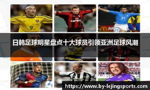 日韩足球明星盘点十大球员引领亚洲足球风潮