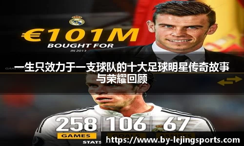 一生只效力于一支球队的十大足球明星传奇故事与荣耀回顾
