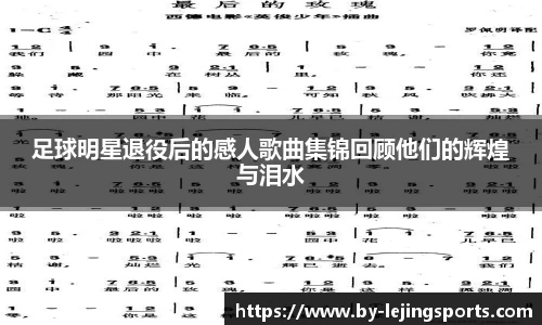 足球明星退役后的感人歌曲集锦回顾他们的辉煌与泪水